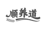 顺养道