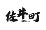 佐井町