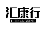 汇康行