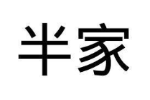 半家