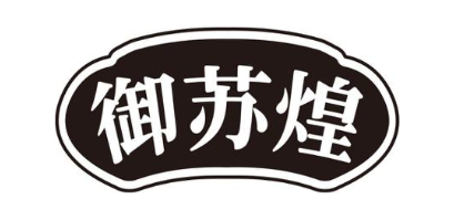 御苏煌
