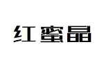 红蜜晶