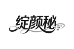 绽颜秘