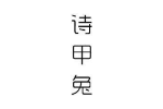 诗甲兔