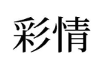 彩情