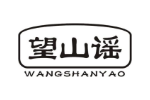 望山谣
