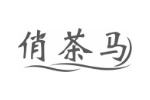 俏茶马