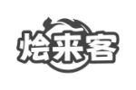 烩来客