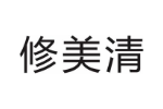 修美清