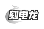 刻电龙