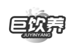 巨饮养