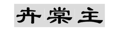 卉棠主