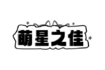 萌星之佳