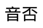 音否