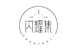 闪耀集