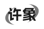 许象
