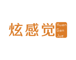 炫感觉