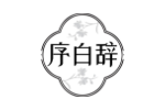 序白辞