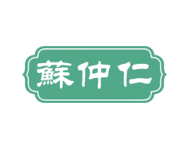 苏仲仁