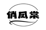 俏凤棠
