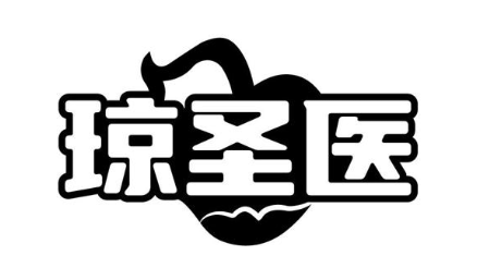 琼圣医
