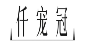 仟宠冠