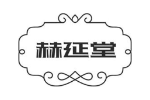 赫延堂