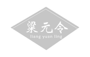 粱元令