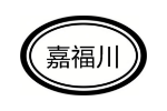 嘉福川