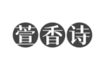 萱香诗