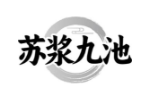 苏浆九池