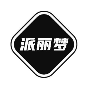 派丽梦