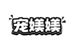 宠媄媄