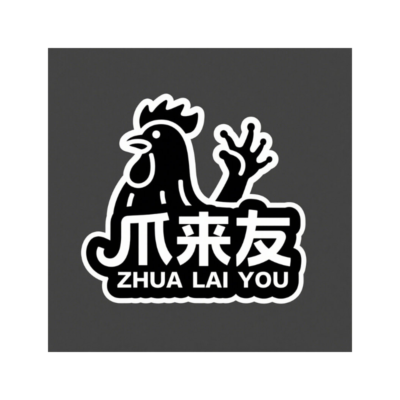 爪来友