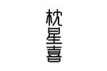 枕星喜