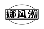 娜风潮