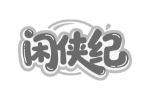 闲侠纪