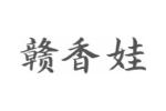 赣香娃