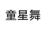 童星舞