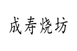 成寿烧坊