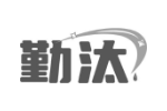 勤汰