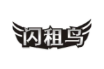 闪租鸟