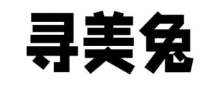 寻美兔