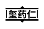 玺药仁
