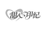 甜心印纪