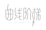 曲线阶梯