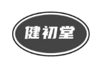 健初堂