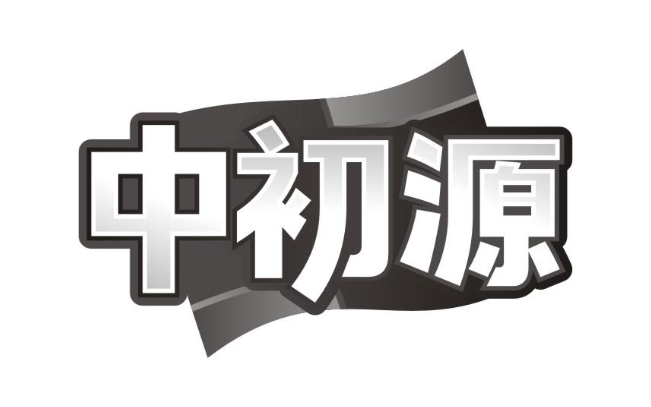 中初源