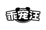 乖宠汪