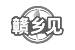 赣乡见